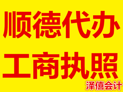 顺德 免费工商注册, 代理记账, 纳申报